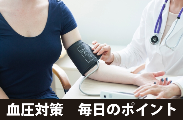 血圧対策